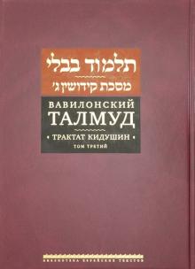 Вавилонский Талмуд. Трактат Кидушин. Т.3