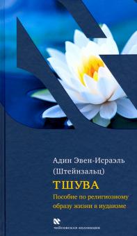 Тшува.Пособие по религиозному обр.жизни в иудаизме