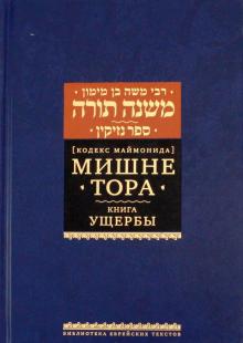 Мишне Тора [Кодекс Маймонида] кн. Ущербы