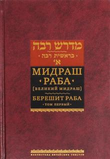 Мидраш Раба (Великий мидраш). Берешит Раба. Т.1