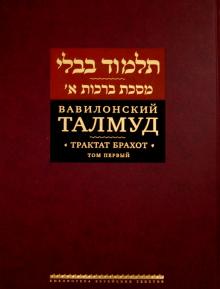 Вавилонский Талмуд. Трактат Брахот. Т.1