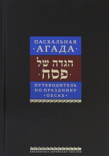 Путеводитель по празднику Песах. Пасхальная Агада
