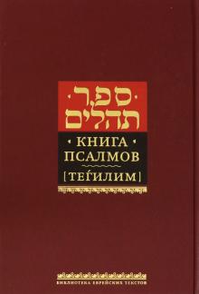 Книга псалмов (Тегилим) (в пер.) Оф. 2