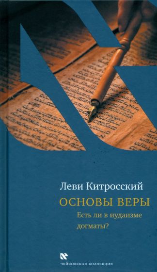 Основы веры.Есть ли в иудаизме догматы?