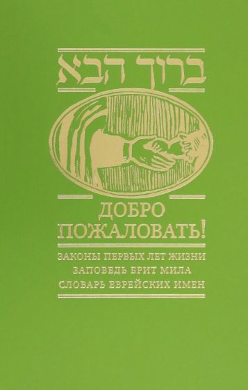 Добро пожаловать!Законы первых лет жизни.Заповедь брит мила.Словарь еврейских им