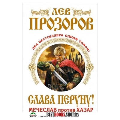 Слава Перуну!Мечеслав против хазар