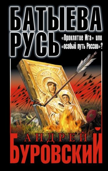 Батыева Русь. «Проклятие Ига» или «особый путь России»? (Осторожно, история! Что замалчивают учебники)