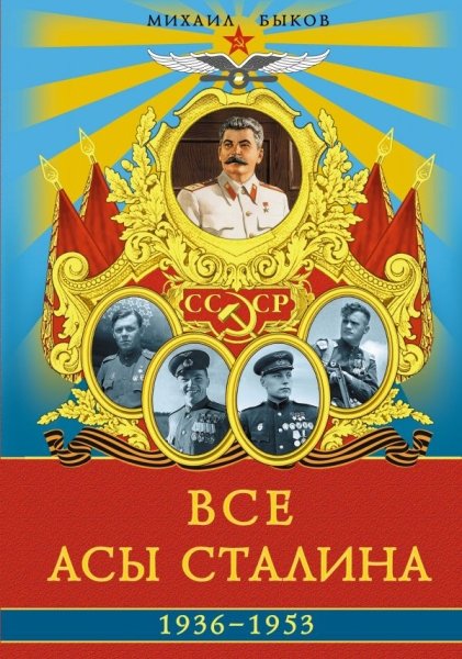 Все асы Сталина 1936 - 1953 гг- фото