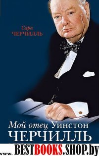 Мой отец Уинстон Черчилль. 1001 недостаток гения власти