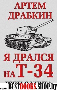 Я дрался на Т-34. Третья книга