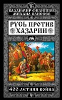 НебоСлав Русь против Хазарии. 400-летняя война