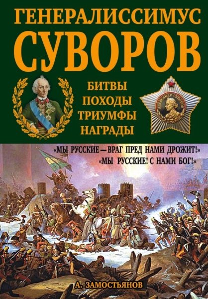 Генералиссимус Суворов. Мы русские - враг пред нами дрожит!- фото