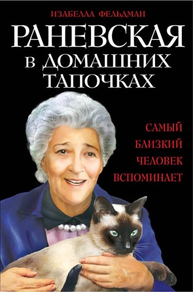 СокМемуар Раневская в домашних тапочках. Самый близкий человек вспомин- фото