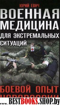 ШкВыж Военная медицина для экстремальных ситуаций. Боевой опыт Новороссии