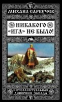 НебоСлав Никакого Ига не было! Интеллектуальная диверсия Запада- фото