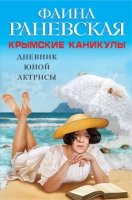 СокМемуар Крымские каникулы. Дневник юной актрисы- фото