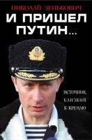 СокМемуар И пришел Путин Источник, близкий к Кремлю