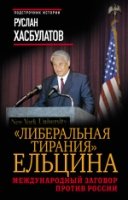 "Либеральная тирания" Ельцина