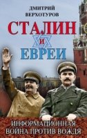 ГлИстСен Сталин и евреи. Информационная война против Вождя