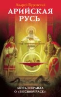 ТайнДрРус Арийская Русь. Ложь и правда о высшей расе