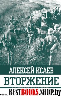 Вторжение. 22 июня 1941 года