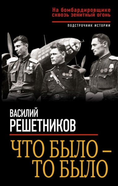 ПИстУнМ Что было - то было. На бомбардировщике сквозь зенитный огонь- фото