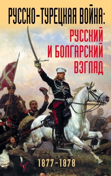 Русско-турецкая война: русский и болгарский взгляд. Сборник восп-ний- фото