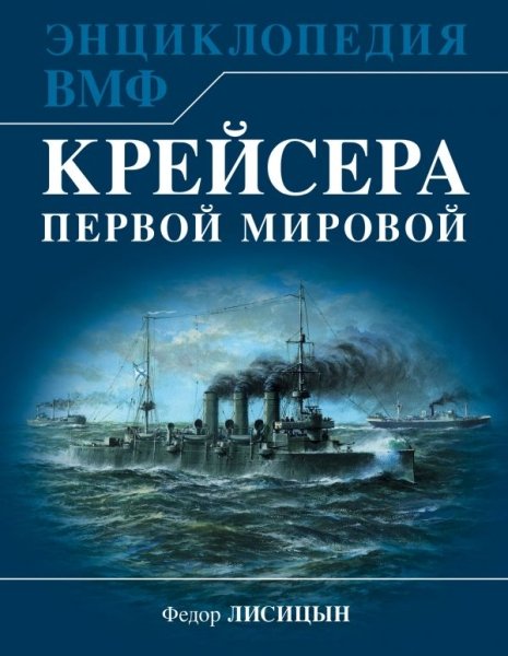 Крейсера Первой Мировой. Уникальная энциклопедия- фото