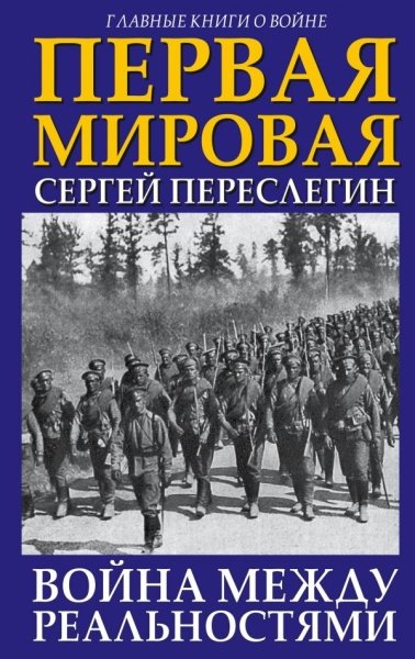 ГлавВойн Первая Мировая. Война между Реальностями- фото