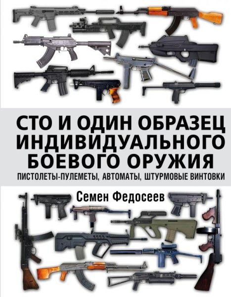 Сто и один образец индивидуального боевого оружия. Пистолеты-пулеметы- фото