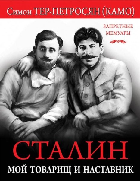 ЗапретМем Сталин. Мой товарищ и наставник- фото