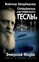 ТайнМиф Открытие австрийского Теслы. Энергия воды