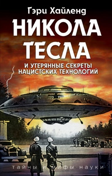 Никола Тесла и утерянные секреты нацистских технологий- фото