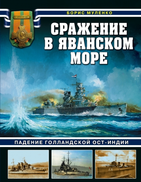 Сражение в Яванском море