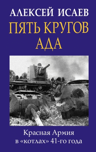 ГлавВойн Пять кругов ада. Красная Армия в котлах 41-го года