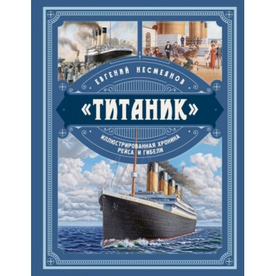 Титаник. Иллюстрированная хроника рейса и гибели