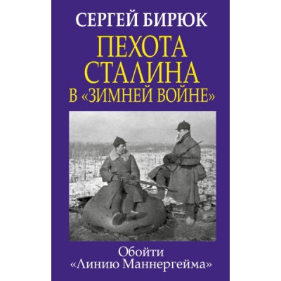 ГлавВойн Пехота Сталина в Зимней войне : Обойти Линию Маннергейма