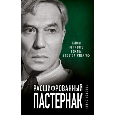 РасшЛит Расшифрованный Пастернак. Тайны великого романа Доктор Живаго