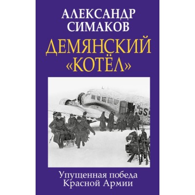 ГлавВойн Демянский котел. Упущенная победа Красной Армии