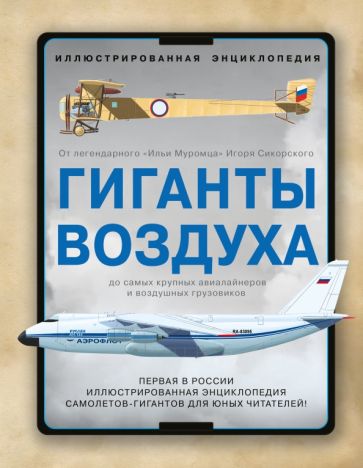 Гиганты воздуха. Первая в России иллюстрированная энциклопедия