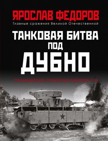 ГлавСраж Танковая битва под Дубно. Последний бой сухопутных линкоров
