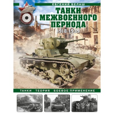 ВиМы Танки межвоенного периода: 1918-1939 гг. Танки, теория