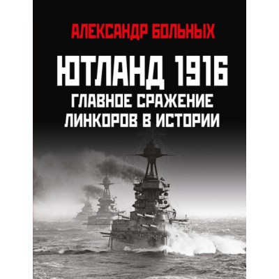 ГлавСраж Ютланд 1916. Главное сражение линкоров в истории