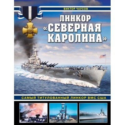 Линкор Северная Каролина. Самый титулованный линкор ВМС США