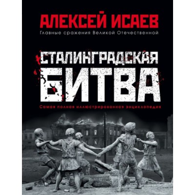 ГлавСраж Сталинградская битва. Самая полная иллюстрированная энц-ия