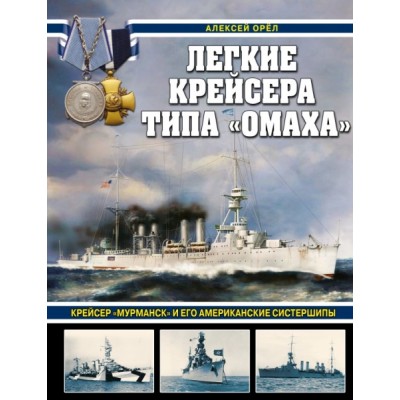 Легкие крейсера типа Омаха. Крейсер Мурманск и его американские