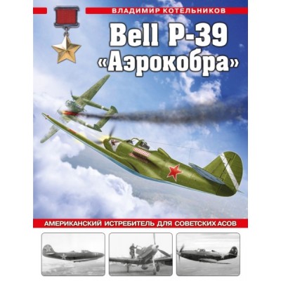 ВиМыАвиак Bell P-39 Аэрокобра. Американский истребитель для советских