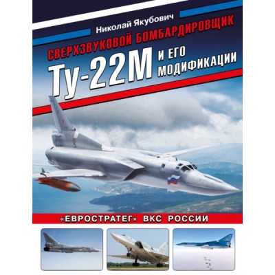 ВиМыАвиак Сверхзвуковой бомбардировщик Ту-22М и его модификации