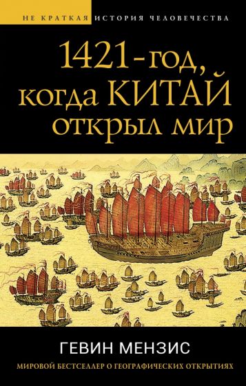 НеКратИстЧ 1421 - год, когда Китай открыл мир