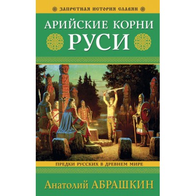 Арийские корни Руси. Предки русских в Древнем мире